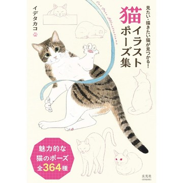 イデタカコ 貓咪插畫姿勢集【東京卡通漫畫專賣店】