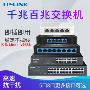 【最低價】【公司貨】TP-LINK5口8口千兆百兆交換機監控宿舍家用路由交換分線分流器