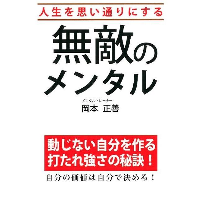 人生を思い通りにする無敵のメンタル