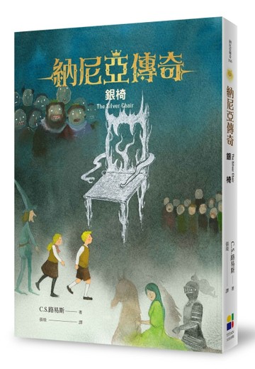 銀椅（恩佐插畫封面版）【二手書_良好】TAAZE讀冊生活