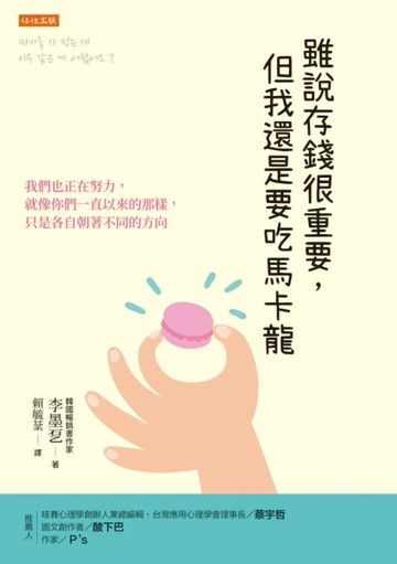雖說存錢很重要，但我還是要吃馬卡龍：我們也正在努力，就像你們一直以來的那樣[二手書_良好]