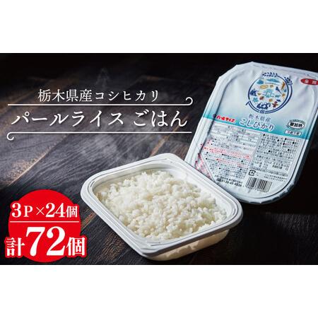 ふるさと納税 DD003　パールライス ごはん 栃木県産コシヒカリ　72パック　ライスパック　パックライス　レンチン 栃木県益子町