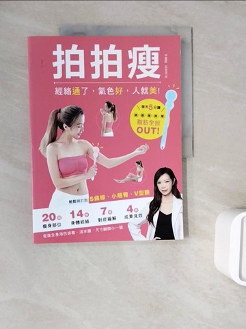 【書寶二手書T7／美容_ZZS】拍拍瘦_田宜民