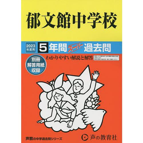 郁文館中学校 5年間スーパー過去問