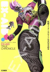  仮面ライダーエグゼイド公式完全読本 ＯＦＦＩＣＩＡＬ　ＰＥＲＦＥＣＴ　ＢＯＯＫ　ＥＸ－ＡＩＤ　ＴＵＲＥ　ＣＨＲＯＮＩＣＬ