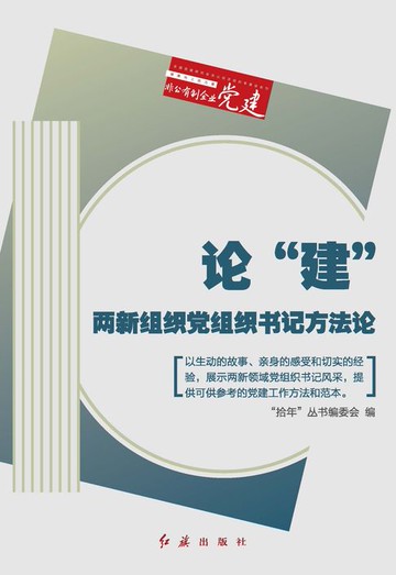 【電子書】论“建”：两新组织党组织书记方法论（“拾年”丛书之三）