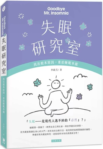 失眠研究室：找出根本原因，重拾睡眠本能 (1版) 李啟芳 2025 笛藤 