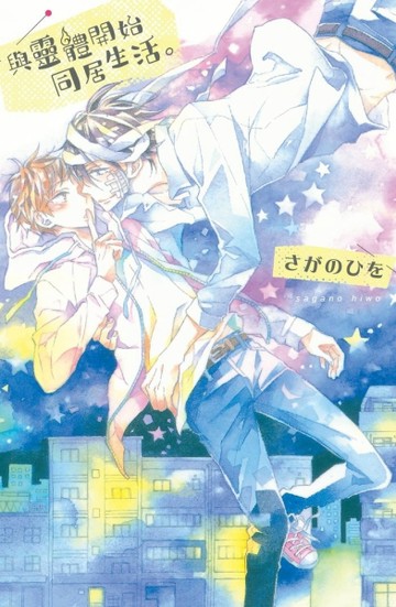 與靈體開始同居生活。（全）[二手書_良好]