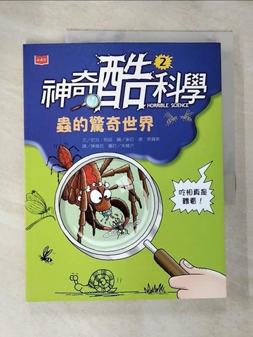 【書寶二手書T7／科學_DVL】神奇酷科學2：蟲的驚奇世界_東尼‧德‧索羅斯（Tony De Saulles）