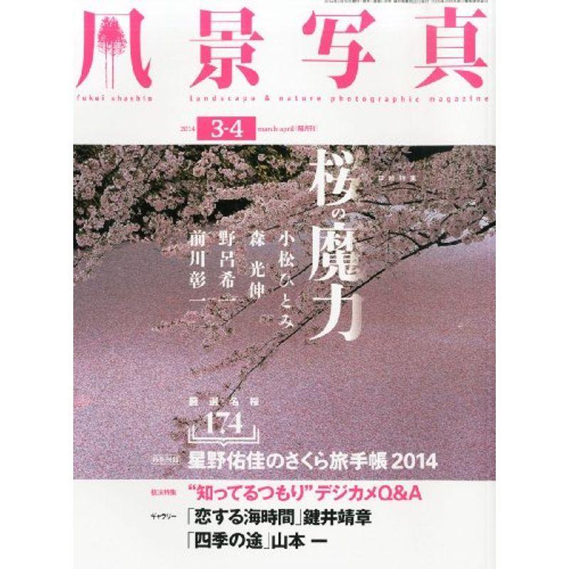 風景写真 2014年 3・4月号 雑誌