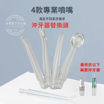 沖牙器噴頭 沖牙器專用噴頭 電動沖牙器噴頭 噴頭 潔牙器噴頭 電動衝牙器替換噴頭 沖牙器替換噴頭 電動沖牙機 沖牙機