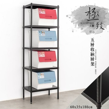 比架王 無洞鐵板60x35x180cm五層收納層架(烤漆黑)  收納架 波浪架 置物架 鐵架