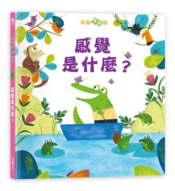 科普翻翻書：感覺是什麼？