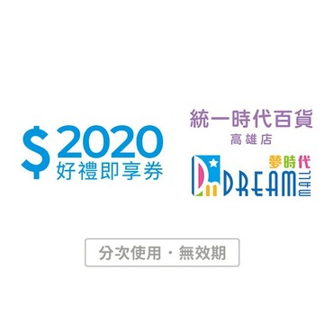 [寵愛禮]【統一時代百貨高雄店 夢時代】 2020元好禮即享券(分次使用．無效期)