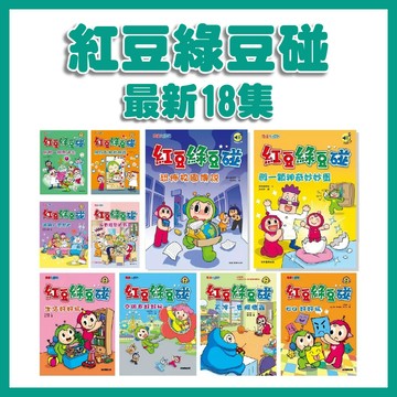 【手上拿書】紅豆綠豆碰1-18：迷路的作業簿／宅豆宅妮想露營／紅豆綠豆碰：綠豆兵想當網紅／給我一顆聰明丸 康軒 漫畫