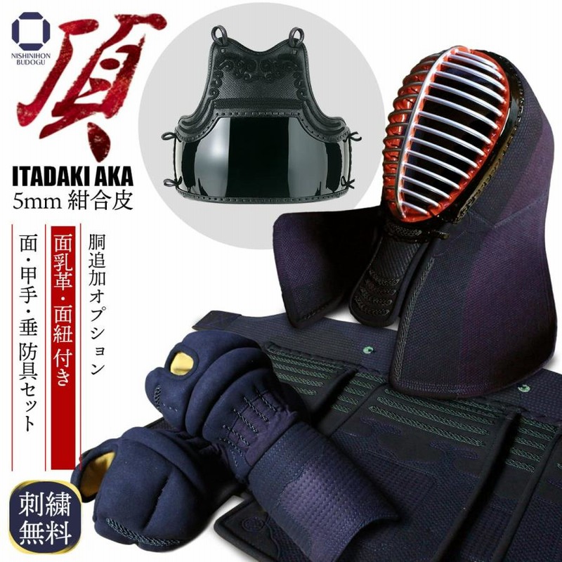 剣道 防具セット 5mm 総紺合皮 具の目刺 頂赤 （ 胴オプション