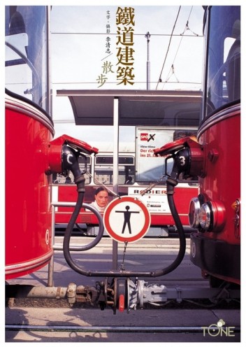鐵道建築散步[二手書_良好]