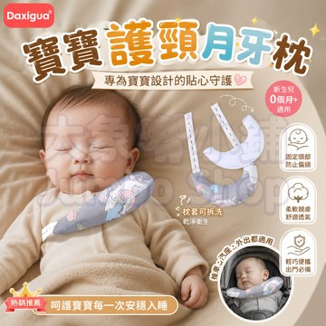 寶寶護頸月牙枕👶 寶寶頭型矯正枕 嬰兒護頸月牙枕 月牙枕頭 寶寶定型枕 防偏頭定型枕 斜頸輔助枕 新生兒必備枕頭