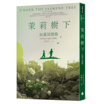 茉莉樹下：加薩回憶錄