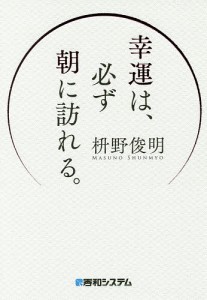 幸運は、必ず朝に訪れる。 枡野俊明