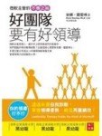 好團隊要有好領導[二手書_普通]