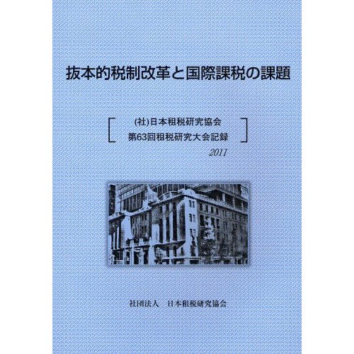 抜本的税制改革と国際課税の課題 日本租税研究協会第63回租税研究大会記録2011