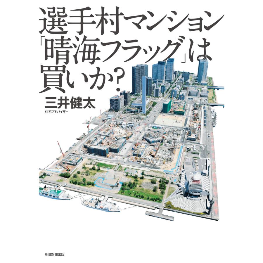 選手村マンション 晴海フラッグ は買いか TOKYO OLYMPIC VILLAGE APARTMENT