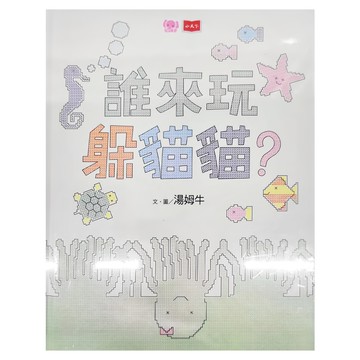 小天下 誰來玩躲貓貓？  小天下文化  幼幼館