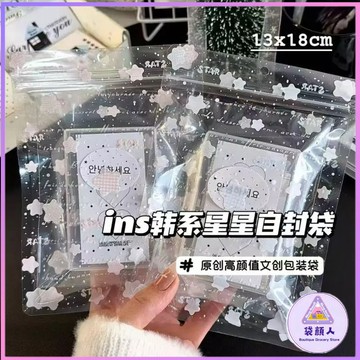 台灣現貨🎀 包裝袋 自封袋 透明禮物袋  星星收納密封袋 夾鏈袋 小卡包材 出卡 飾品收納袋  拼豆包裝 袋子