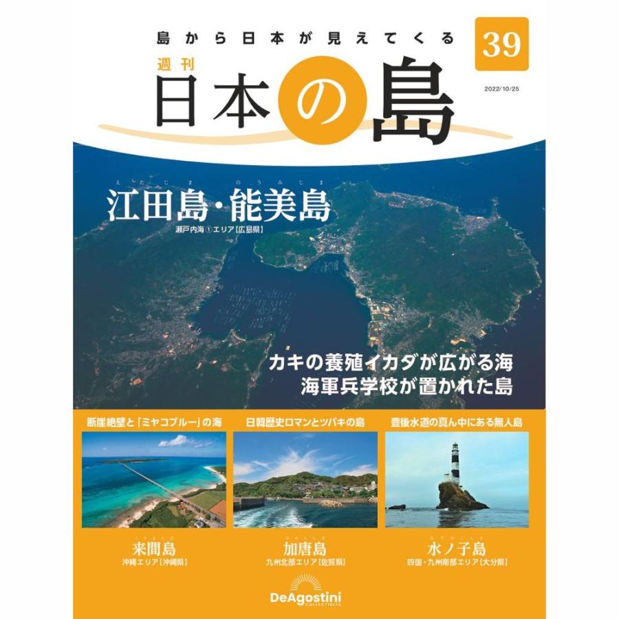 デアゴスティーニ　日本の島　第39号