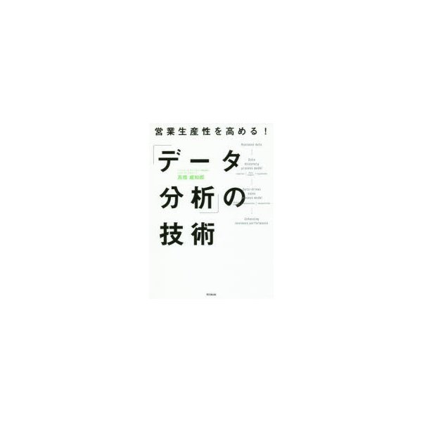 営業生産性を高める データ分析 の技術 高橋威知郎 著