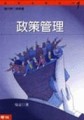 政策管理【二手書_普通】TAAZE讀冊生活