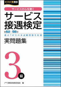 サービス接遇検定実問題集3級 第52回~第58回