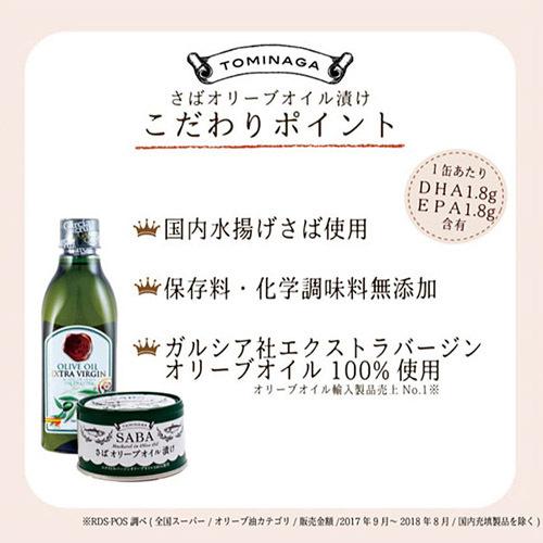 富永貿易 トミナガさば オリーブオイル缶詰 150g×3缶