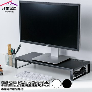 [拜爾家居]活動雙插座螢幕架 MIT台灣製造 外銷專利 桌上螢幕架 多功能螢幕架 鍵盤架 置物架 收納架 桌上架