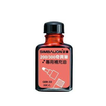 雄獅 SIMBALION GER32 雄獅奇異墨水補充油 好好逛文具小舖