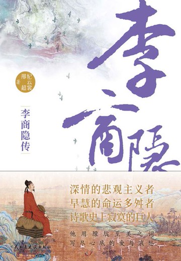 【電子書】李商隐传