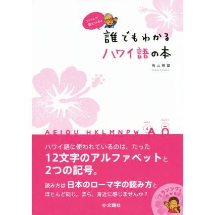 誰でもわかるハワイ語の本 とりさんが教えてくれる／鳥山親雄(著者),中根麻利