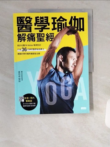 【書寶二手書T8／體育_UFV】醫學瑜伽 解痛聖經：乾針名醫Dr.Victor精準對症，打造36式神奇醫學瑜伽療法，無解的常年痠疼痛都能自癒_謝明儒