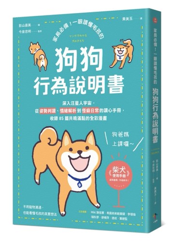 家長必備！一眼讀懂毛孩的「狗狗行為說明書」：深入汪星人宇宙，從姿勢判讀、情緒解析到怪癖