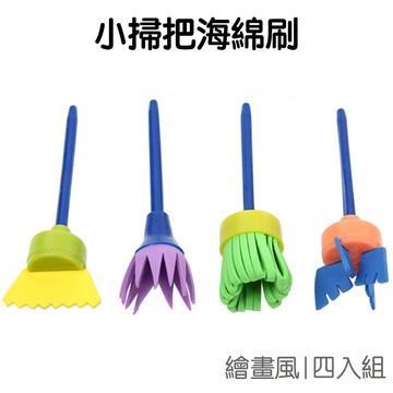 海綿小掃把 4入組 海綿刷 繪畫滾輪 彩繪用品 刷具 畫具 畫筆 拓印 彩繪 塗色工具 美術 美勞用品【JC3180】
