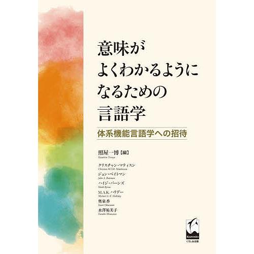 意味がよくわかるようになるための言語学 体系機能言語学への招待