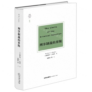 【預購】刑事制裁的界限(精)丨天龍圖書簡體字專賣店丨9787519775575 (tl2519)