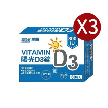 易而安 維他命D3陽光錠60粒X3盒