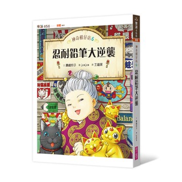 神奇柑仔店(6)忍耐鉛筆大逆襲