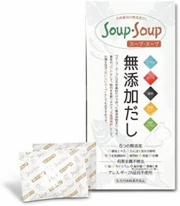 天然素材の 無添加 だし スープ・スープ 300g 分包タイプ アレルギー28品目不使用 Soup・Soup