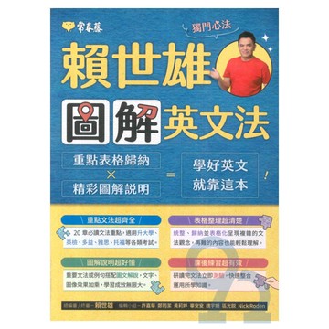 常春藤賴世雄圖解英文法(BA21)