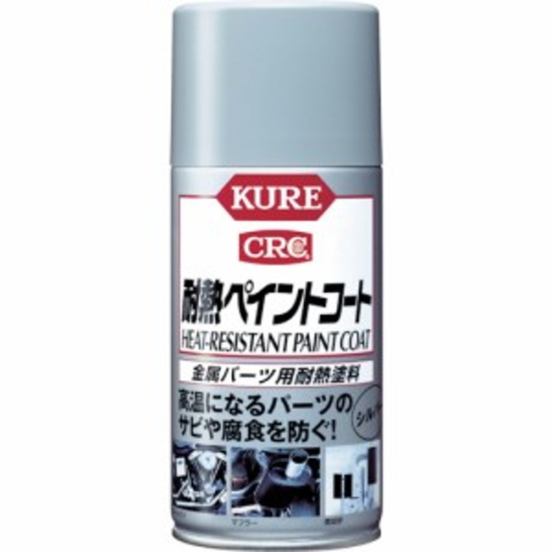 呉工業 tr-2751381 KURE 金属パーツ用耐熱塗料 耐熱ペイントコート シルバー 300ml (tr2751381) 通販  LINEポイント最大1.0%GET LINEショッピング