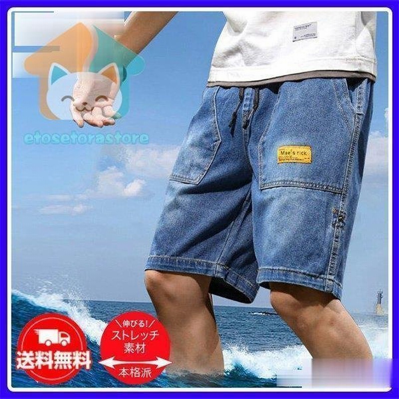メンズ ショートパンツ ハーフパンツ デニムパンツ 短パン 半ズボン ショート丈 ボトムス ジーンズ ストレッチ ジーパン Gパン 夏物 通販 Lineポイント最大get Lineショッピング