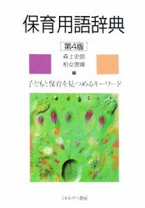  保育用語辞典 子どもと保育を見つめるキーワード／森上史朗，柏女霊峰